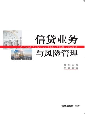 cover image of 信贷业务与风险管理